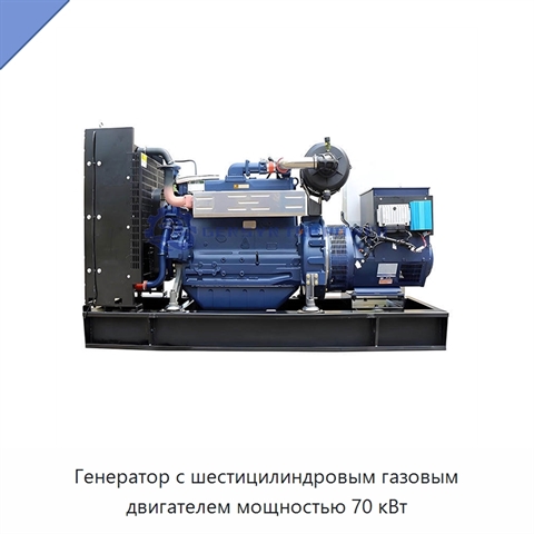 Генератор с шестицилиндровым газовым двигателем мощностью 70 кВт
