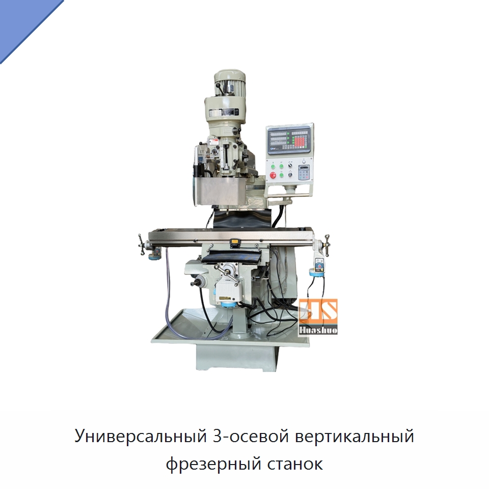 Универсальный 3-осевой вертикальный фрезерный станок — Фрезерные станки