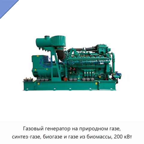 Газовый генератор на природном газе, синтез-газе, биогазе и газе из биомассы, 200 кВт