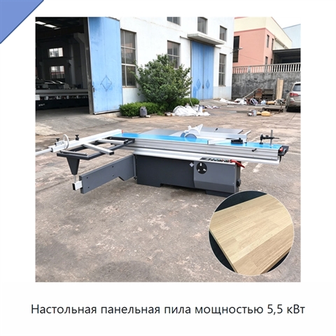 Настольная панельная пила мощностью 5,5 кВт