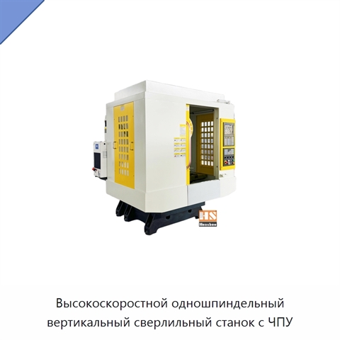Высокоскоростной одношпиндельный вертикальный сверлильный станок с ЧПУ