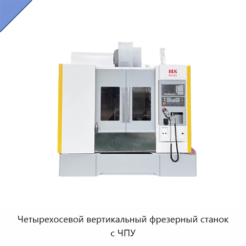 Четырехосевой вертикальный фрезерный станок с ЧПУ