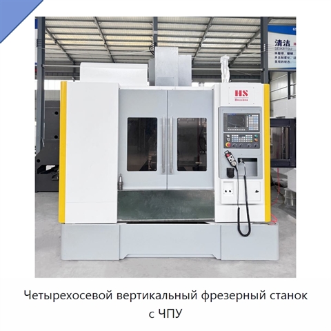 Четырехосевой вертикальный фрезерный станок с ЧПУ