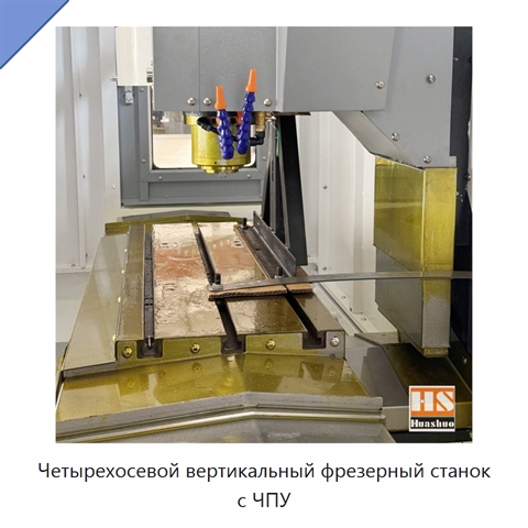 Четырехосевой вертикальный фрезерный станок с ЧПУ