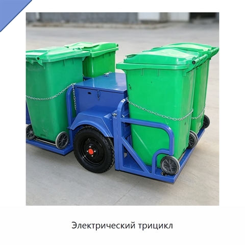Электрический трицикл