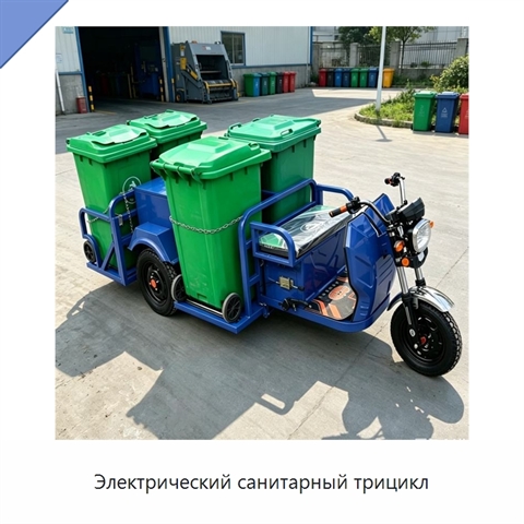 Электрический санитарный трицикл