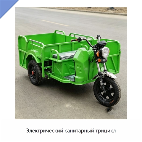 Электрический санитарный трицикл