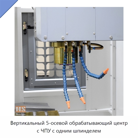 Вертикальный 5-осевой обрабатывающий центр с ЧПУ с одним шпинделем