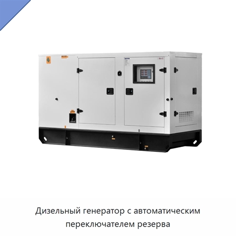 Дизельный генератор с автоматическим переключателем резерва