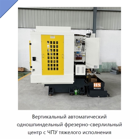 Вертикальный автоматический одношпиндельный фрезерно-сверлильный центр с ЧПУ тяжелого исполнения