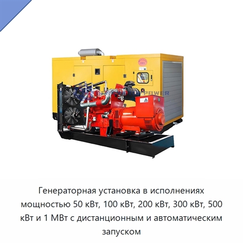 Генераторная установка в исполнениях мощностью 50 кВт, 100 кВт, 200 кВт, 300 кВт, 500 кВт и 1 МВт с дистанционным и автоматическим запуском