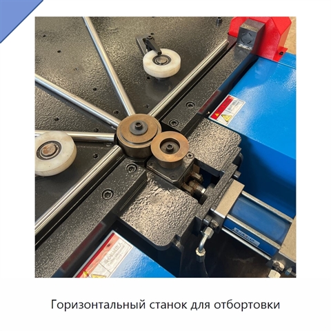 Горизонтальный станок для отбортовки