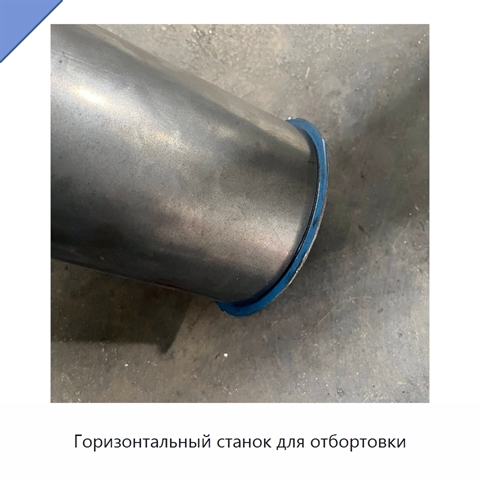 Горизонтальный станок для отбортовки