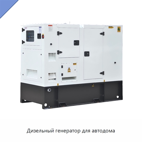 Дизельный генератор для автодома