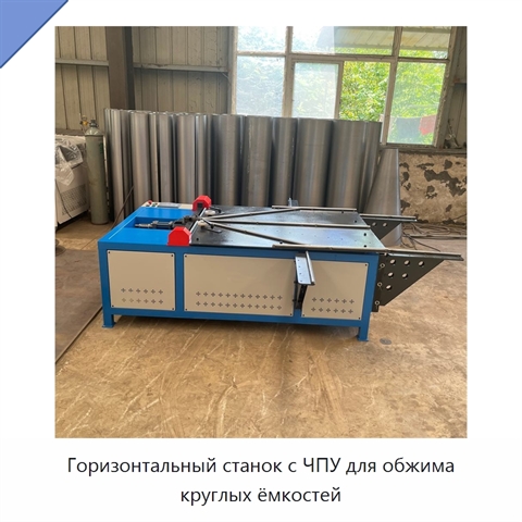 Горизонтальный станок с ЧПУ для обжима круглых ёмкостей