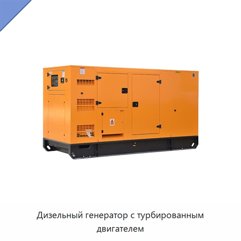 Дизельный генератор с турбированным двигателем
