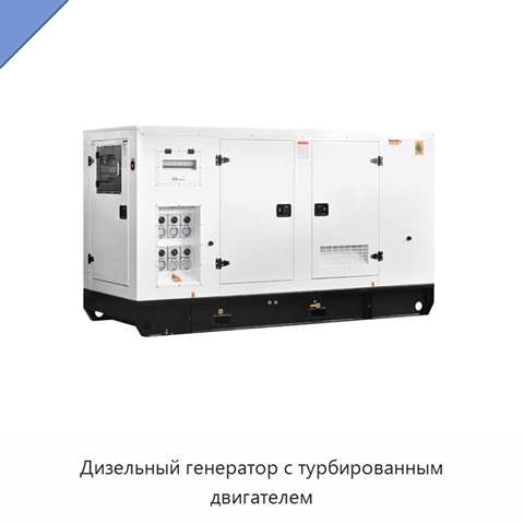 Дизельный генератор с турбированным двигателем