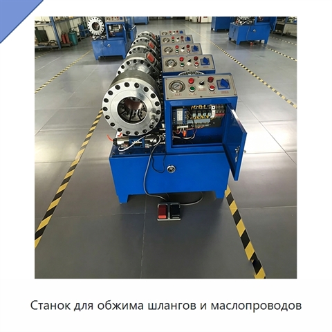 Станок для обжима шлангов и маслопроводов