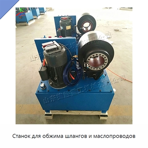 Станок для обжима шлангов и маслопроводов