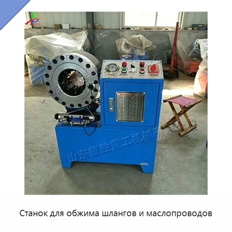 Станок для обжима шлангов и маслопроводов
