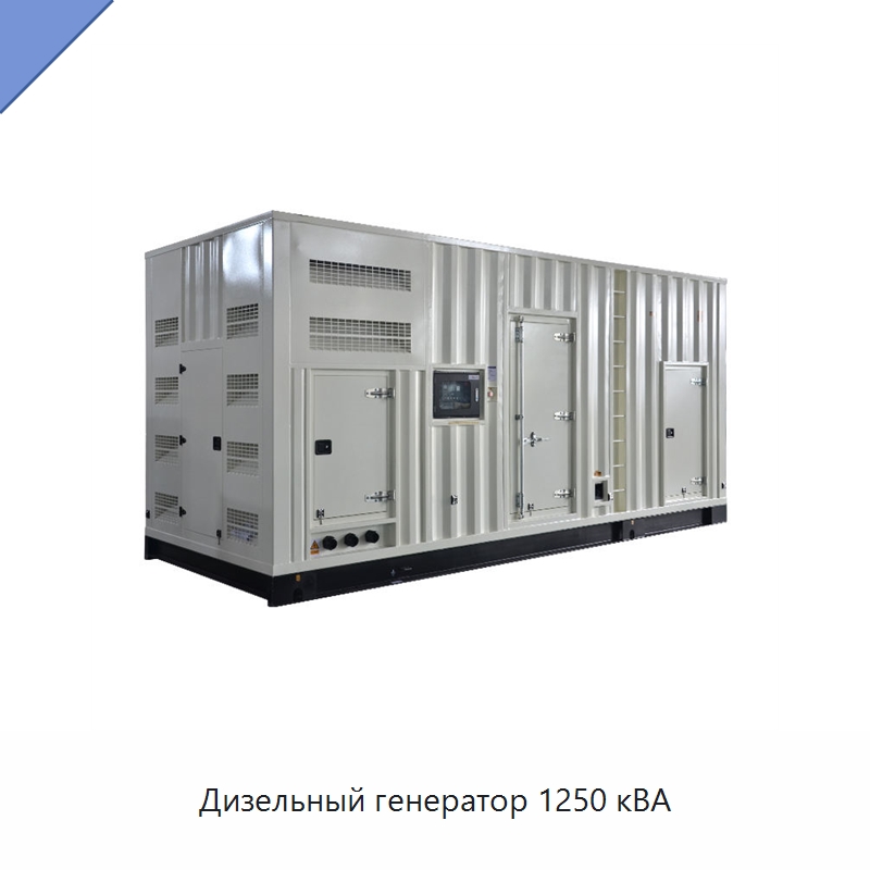 Дизельный генератор 1250 кВА — Дизельные генераторы