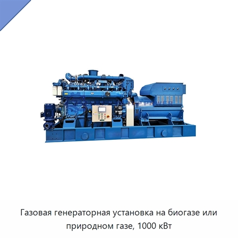 Газовая генераторная установка на биогазе или природном газе, 1000 кВт