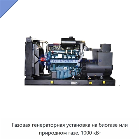 Газовая генераторная установка на биогазе или природном газе, 1000 кВт