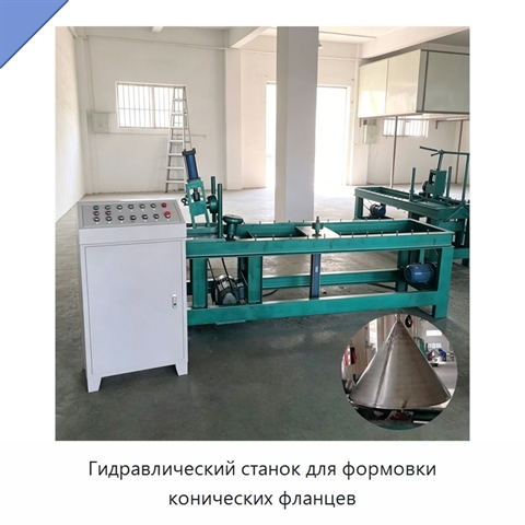 Гидравлический станок для формовки конических фланцев
