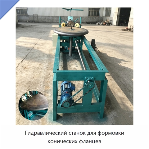 Гидравлический станок для формовки конических фланцев