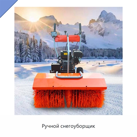 Ручной снегоуборщик