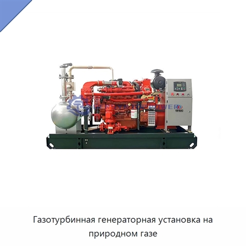 Газотурбинная генераторная установка на природном газе
