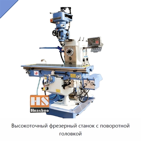 Высокоточный фрезерный станок с поворотной головкой