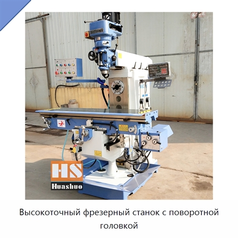 Высокоточный фрезерный станок с поворотной головкой
