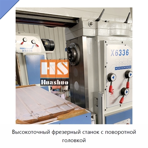 Высокоточный фрезерный станок с поворотной головкой