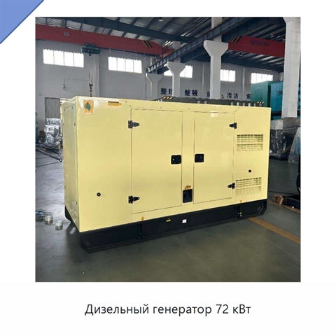 Дизельный генератор 72 кВт