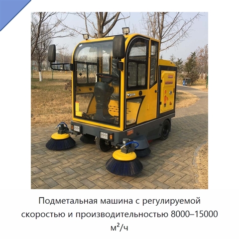 Подметальная машина с регулируемой скоростью и производительностью 8000–15000 м²/ч