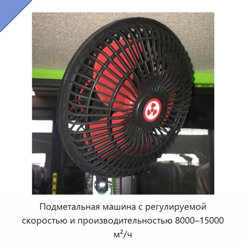 Подметальная машина с регулируемой скоростью и производительностью 8000–15000 м²/ч
