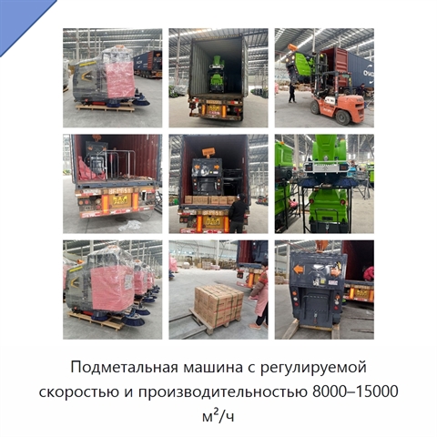 Подметальная машина с регулируемой скоростью и производительностью 8000–15000 м²/ч