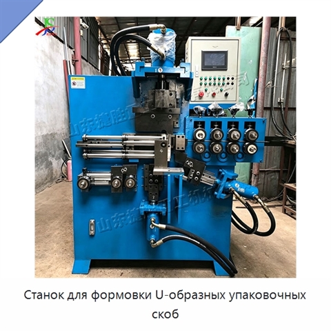 Станок для формовки U-образных упаковочных скоб