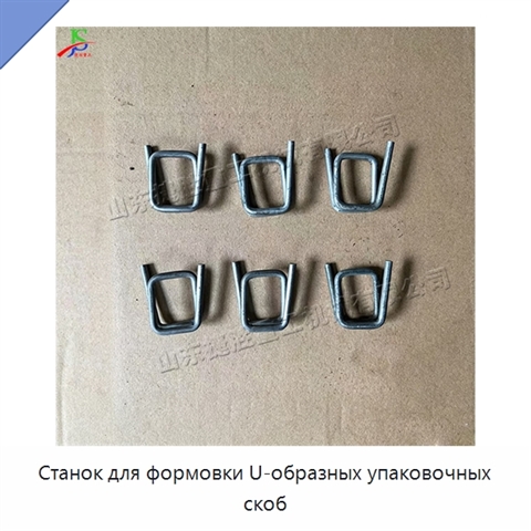 Станок для формовки U-образных упаковочных скоб