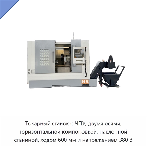 Токарный станок с ЧПУ, двумя осями, горизонтальной компоновкой, наклонной станиной, ходом 600 мм и напряжением 380 В