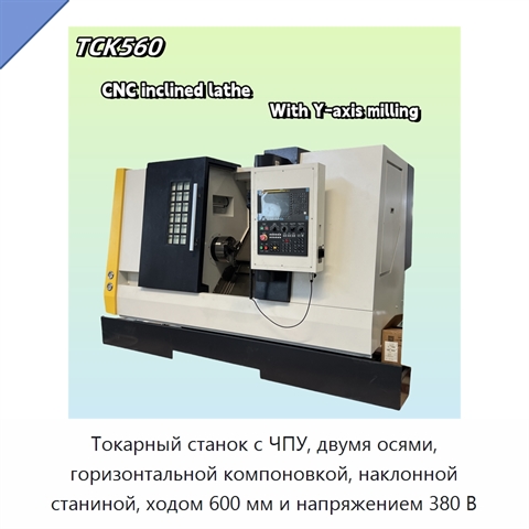 Токарный станок с ЧПУ, двумя осями, горизонтальной компоновкой, наклонной станиной, ходом 600 мм и напряжением 380 В