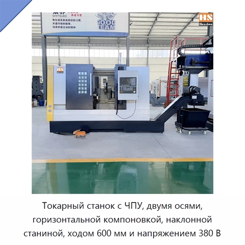 Токарный станок с ЧПУ, двумя осями, горизонтальной компоновкой, наклонной станиной, ходом 600 мм и напряжением 380 В