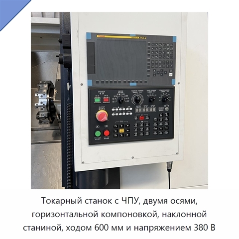 Токарный станок с ЧПУ, двумя осями, горизонтальной компоновкой, наклонной станиной, ходом 600 мм и напряжением 380 В