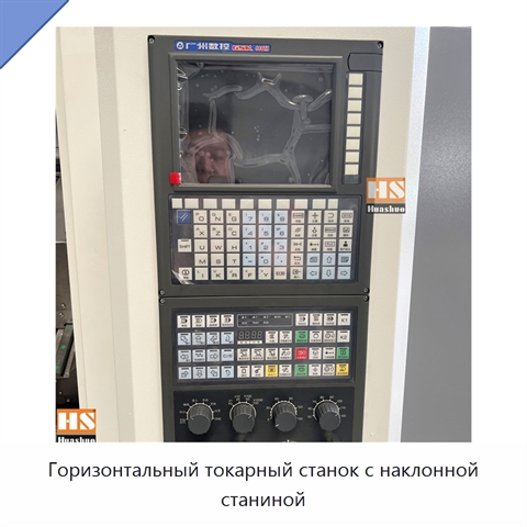 Горизонтальный токарный станок с наклонной станиной