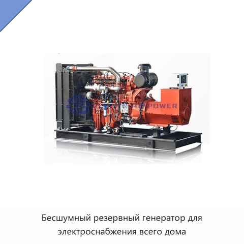 Бесшумный резервный генератор для электроснабжения всего дома