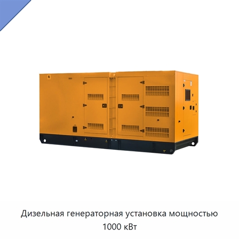 Дизельная генераторная установка мощностью 1000 кВт