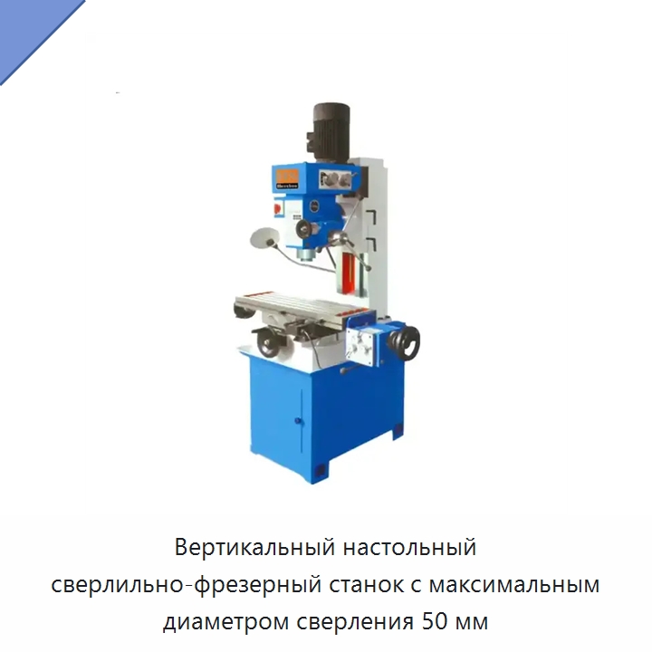 Вертикальный настольный сверлильно-фрезерный станок с максимальным диаметром сверления 50 мм — Фрезерные станки
