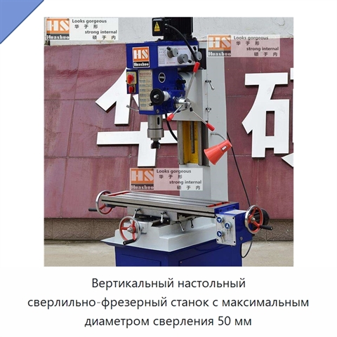 Вертикальный настольный сверлильно-фрезерный станок с максимальным диаметром сверления 50 мм