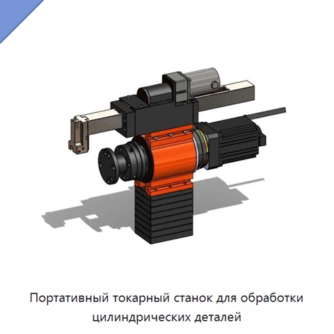 Портативный токарный станок для обработки цилиндрических деталей
